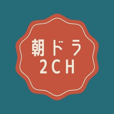 ダメな朝ドラばっかり話題になるけど逆に傑作だったのはどれ 朝ドラ2ch