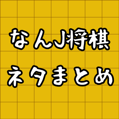 なんj将棋ネタまとめ なんj将棋ネタまとめ