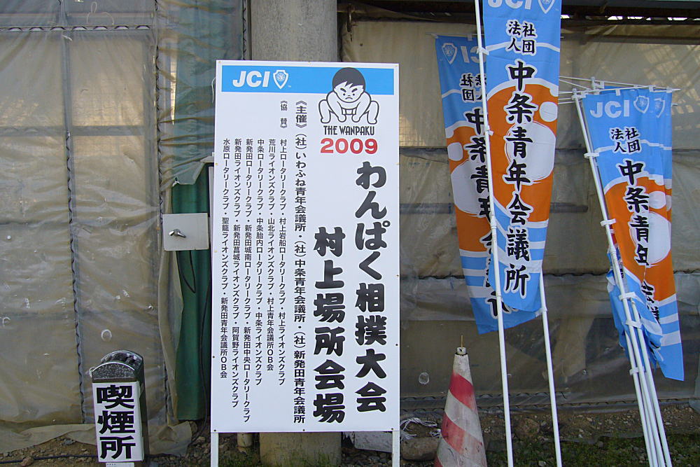 わんぱく相撲村上場所 当日の巻 理事長通信 わんぱく相撲村上場所 当日の巻 理事長通信