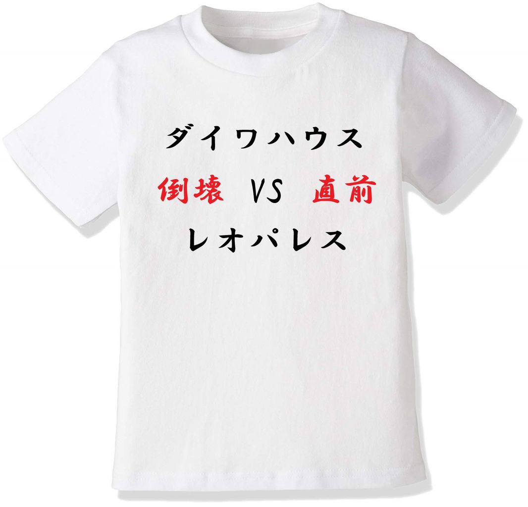 ダイワハウスtシャツ 外国人が着てそうな変な日本語tシャツ ダイワハウスtシャツ 外国人が着てそうな変な日本語tシャツ