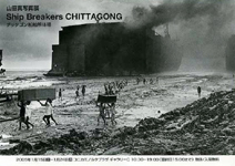 山田 真写真展 Ship Breakers Chittagong チッタゴン船舶解体場 コニカミノルタプラザ Scannersブログ