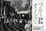権徹「ブルーオーシャン」.jpg