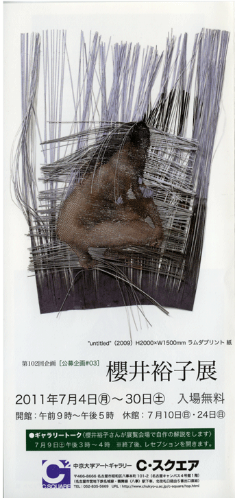 櫻井裕子展 Scannersブログ
