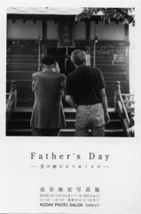 戎谷康宏「Fathr's Day」.jpg
