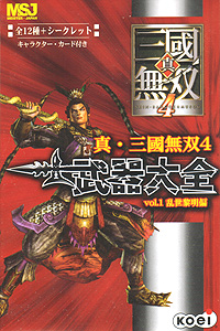 Blue Crescent Oldies 真 三国無双4 武器大全 Vol 1 乱世黎明偏