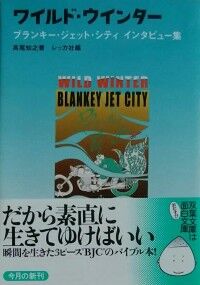 ワイルドウィンター: blankey jet city | 高尾 知之, レッカ社