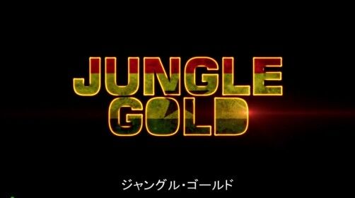 ジャングル ゴールド A City Of Blankey To Be Jet