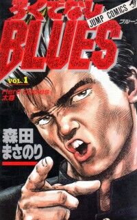 ★送料無料★文庫版★初版多数★全25巻完結★ろくでなしBLUES★森田まさのり★ Amazon.co.jp: 文庫版 ろくでなしブルース全25巻 全巻 森田まさ