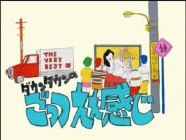 THE VERY BEST OF ダウンタウンのごっつええ感じ : A CITY OF BLANKEY