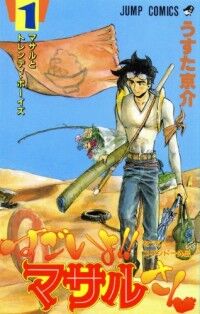 うすた京介 すごいよ マサルさん A City Of Blankey To Be Jet うすた京介 すごいよ マサルさん A City Of Blankey To Be Jet