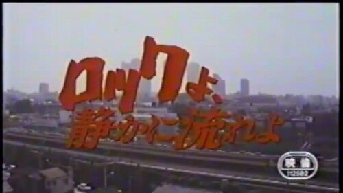 ロックよ 静かに流れよ A City Of Blankey To Be Jet