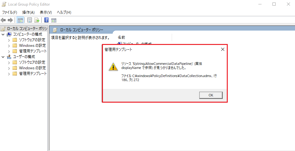 グループポリシーを起動すると警告が発生 リソース String Allowcommercialdatapipeline リソース Presentation Wcm Minimizeconnections 属性 Presentationで参照 が見つかりませんでした Sccmは最後まで待つのが本当のプロ