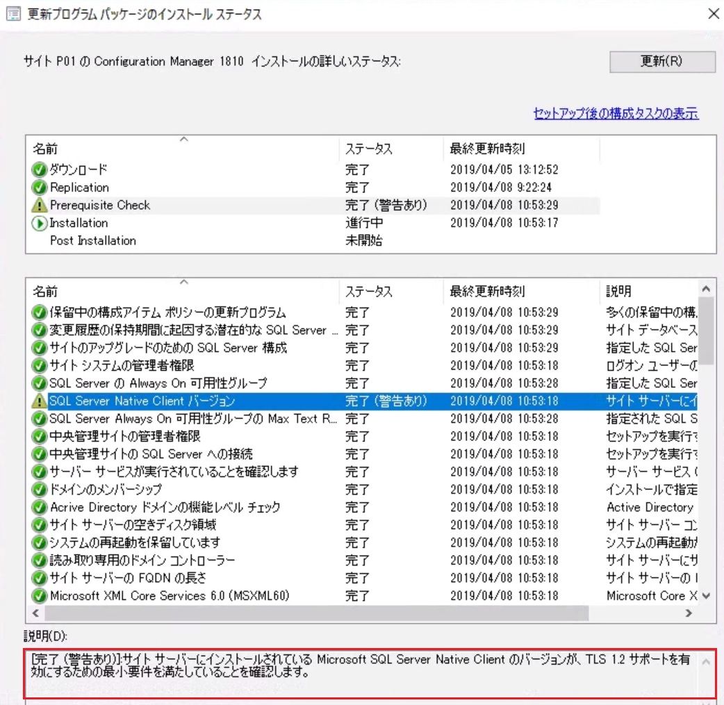 Configmgr 1810の前提条件チェック時の警告について Sql Serverネイティブクライアント Sccmは最後まで待つのが本当のプロ