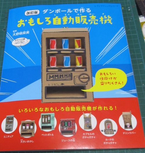 ガチャガチャ と ジュースサーバー 段ボール工作 小学校理科教材ヒント