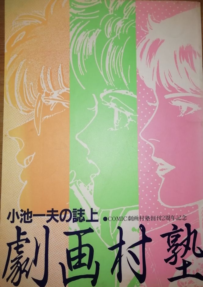 追悼 小池一夫先生 シナリオから遠く離れて 追悼 小池一夫先生 シナリオから遠く離れて