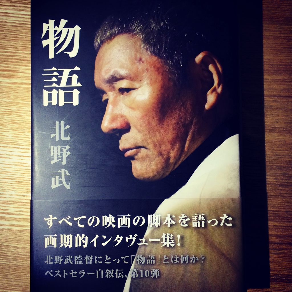 北野武がシナリオについて語った貴重な1冊 物語 シナリオから遠く離れて 北野武がシナリオについて語った貴重な1冊 物語 シナリオから遠く離れて