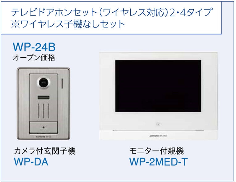 100％本物保証！ アイホン WP-24A テレビドアホンセット ワイヤレス対応 4タイプ スマートフォン連動