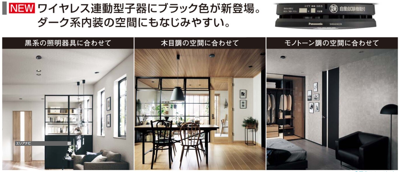 Panasonic：住宅用火災警報器「ワイヤレス連動型」ブラック色登場 