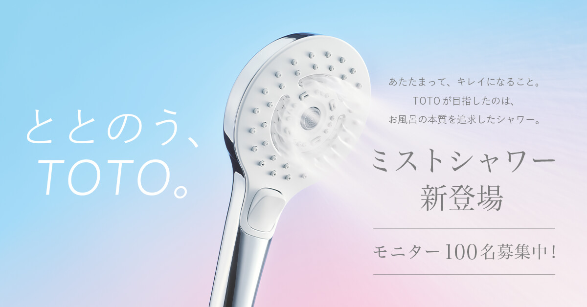 TOTO新商品「コンフォートウエーブシャワー3モード（ミスト）」100名