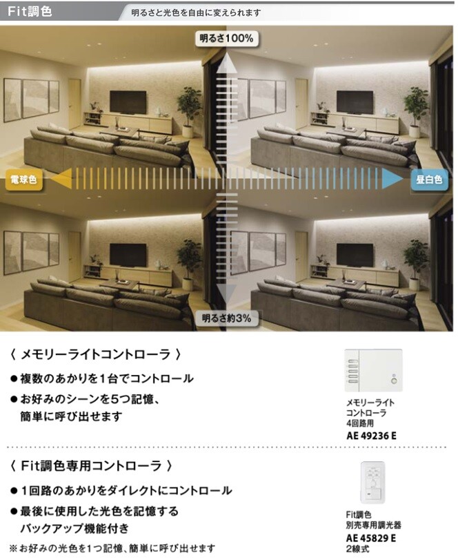 ダウンライトも調色できます☆【KOIZUMI：Fit調色・光色切替パネル