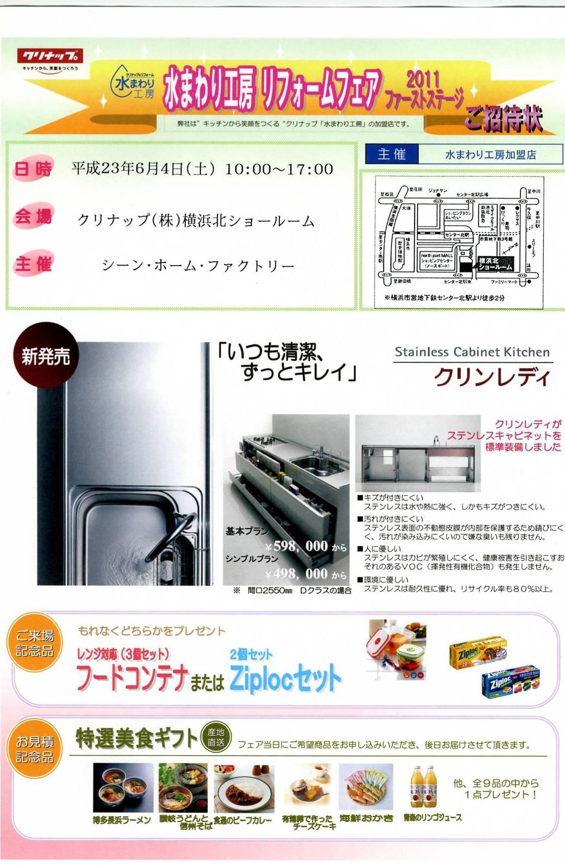 クリナップ 水まわり工房リフォームフェア11 開催 シーン ホーム ファクトリー リフォーム日記 0