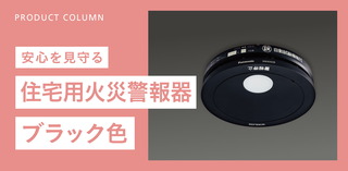 Panasonic：住宅用火災警報器「ワイヤレス連動型」ブラック色登場