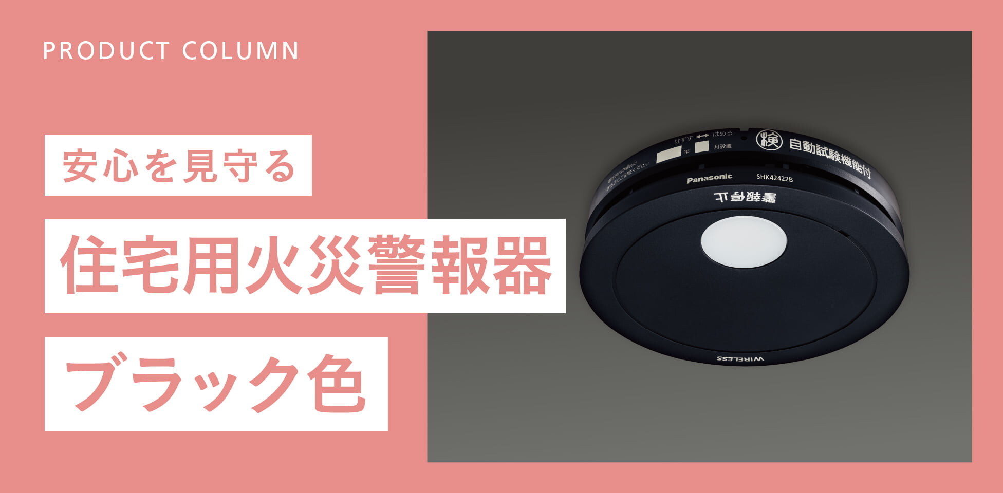 Panasonic：住宅用火災警報器「ワイヤレス連動型」ブラック色登場
