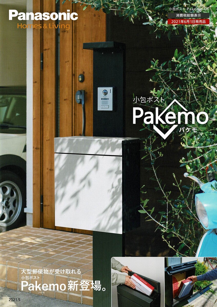 Panasonic：小包ポスト＜Pakemoパケモ＞新発売 : 『シーン