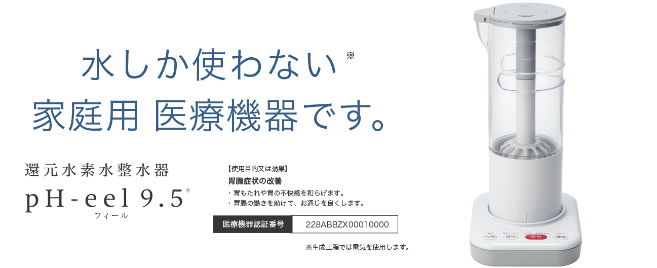 タカギ 還元水素水整水器 pH-eel9.5