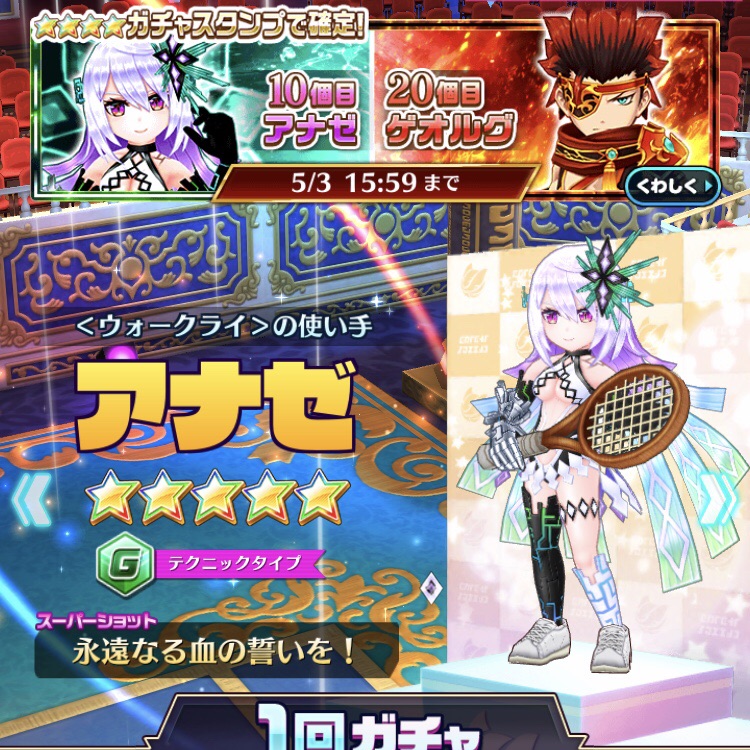 白猫テニス 新章襲来 5フェスキャラガチャ11連結果 シルトの白猫テニスde最上階を目指す道 旧