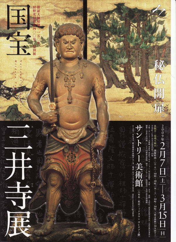 不動明王立像画 三井寺秘宝展 国宝 三井寺展 秘仏がいっぱい : 中年とオブジェ