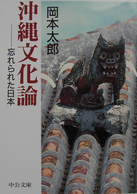 岡本太郎の沖縄文化論 中年とオブジェ