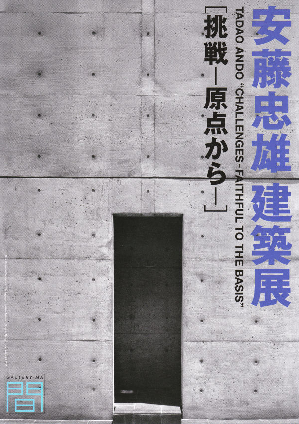 安藤忠雄建築展 原寸大「住吉の長屋」 : 中年とオブジェ