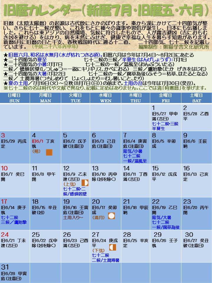 旧暦カレンダー平成28年7月用 水野杏紀 熊猫学舎文化研究所 東アジアの多元的世界の探訪