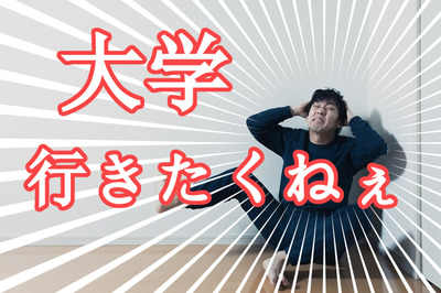 daigaku-ikitakunai2