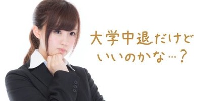 大学中退者でも人材紹介会社