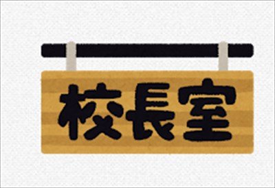 【ニュース】中学校校長が勤務中に校長室で飲酒か・・・?