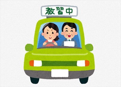 大学2年生なんだが、免許ってもう取った方がええんか？