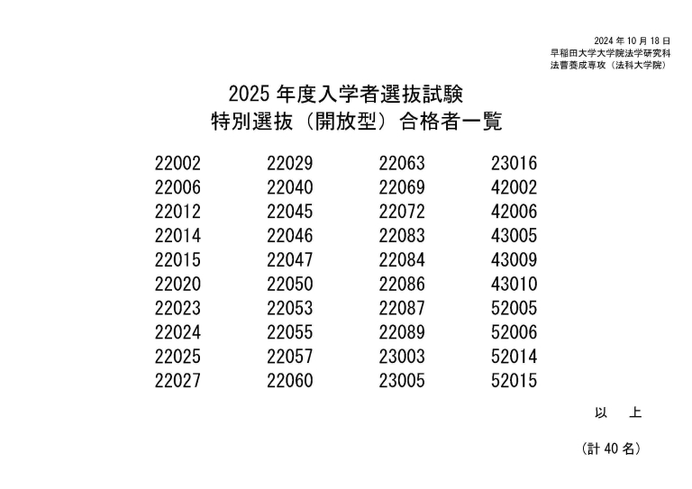 2025年度ロー入試情報】早稲田大ロー入試合格者 法曹コース開放型40人