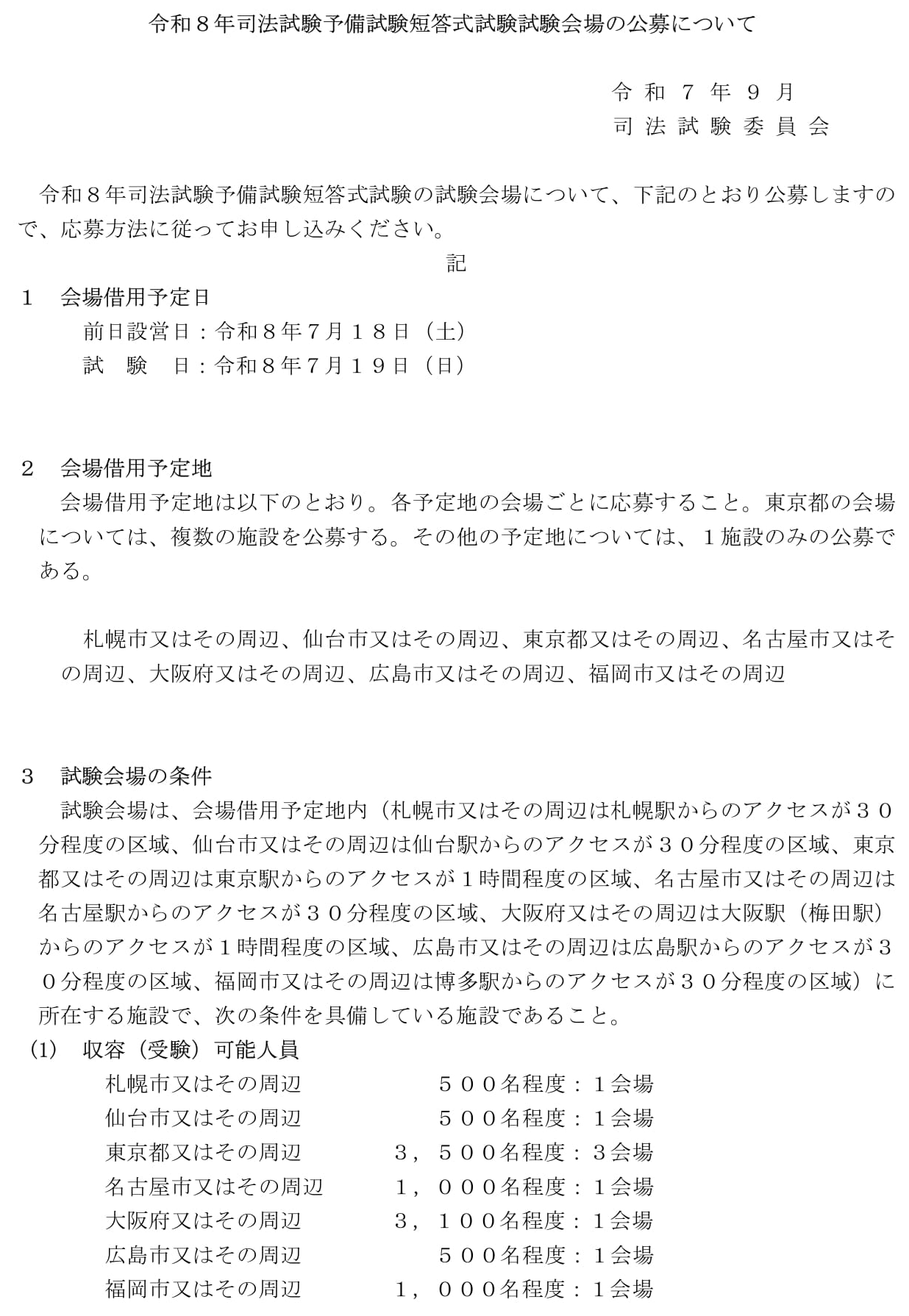 令和8年予備試験短答式試験会場の公募 想定人数は前年△1200人と2年