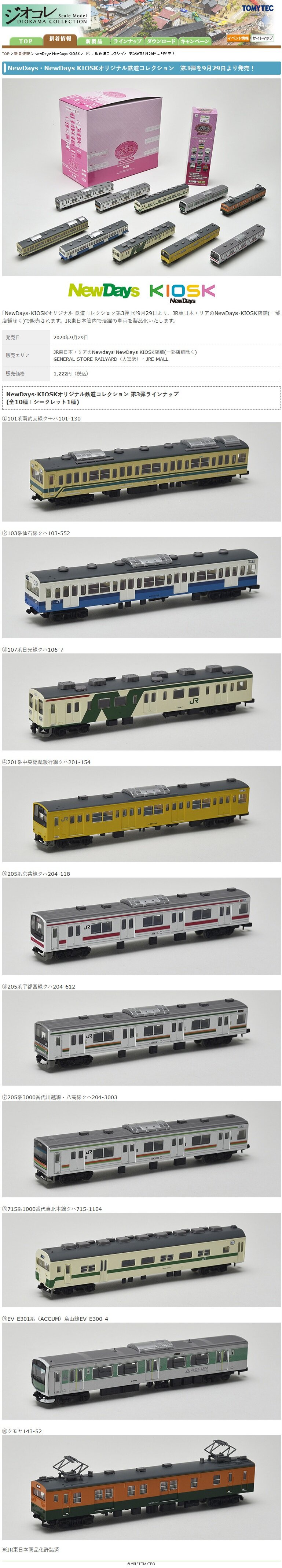 NewDays KIOSKオリジナル鉄道コレクション第3弾 : Schulze BLOG