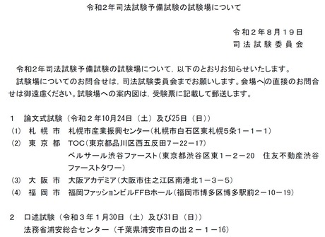 令和2年予備試験の論文会場が確定 Schulze Blog 令和2年予備試験の論文会場が確定 Schulze Blog