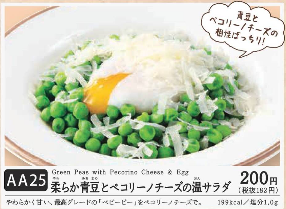 サイゼリヤ 柔らか青豆とペコリーノチーズの温サラダ Schulze Blog