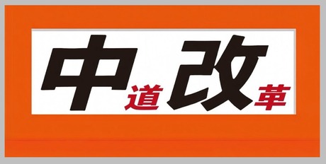 中道改革