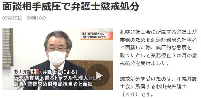 札幌弁護士会 面談相手威圧で弁護士懲戒処分 Nhk Schulze Blog