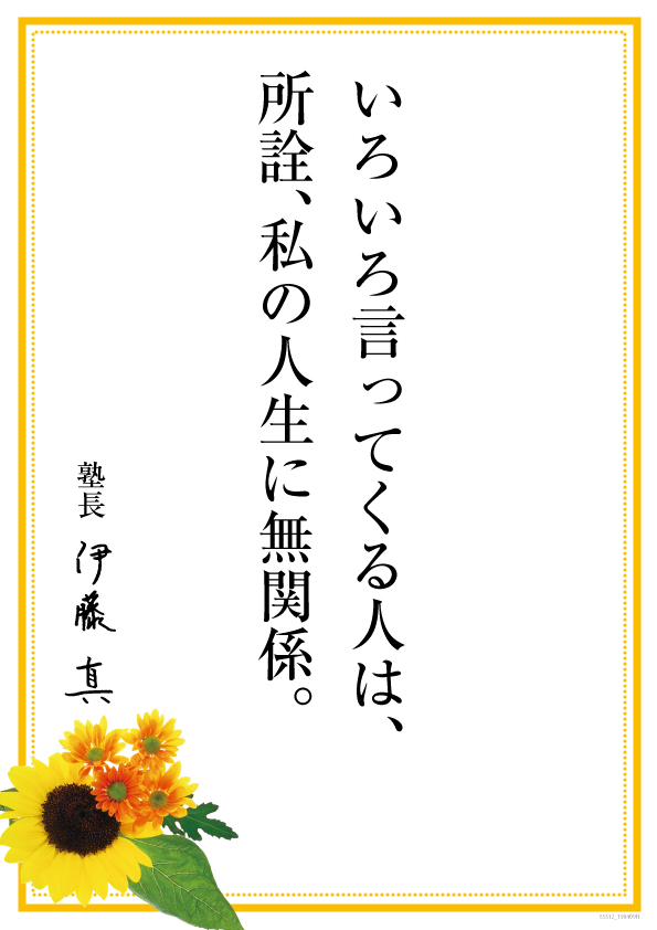 伊藤真塾長 いろいろ言ってくる人は 所詮 私の人生に無関係 Schulze Blog