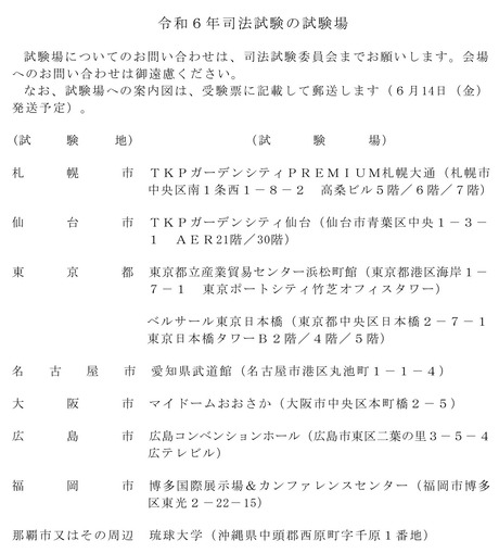 令和6年司法試験・予備試験の試験場が発表 : Schulze BLOG