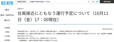 台風19号接近京急