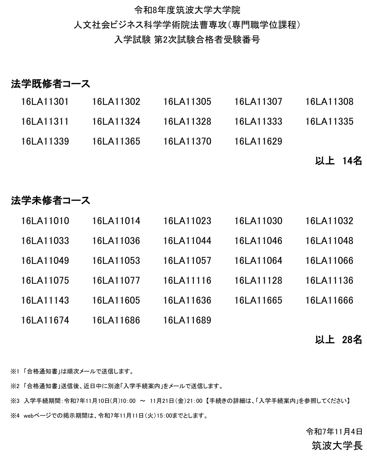 2026年度ロー入試情報】筑波大ロー入試 合格者42人（昨年と同数