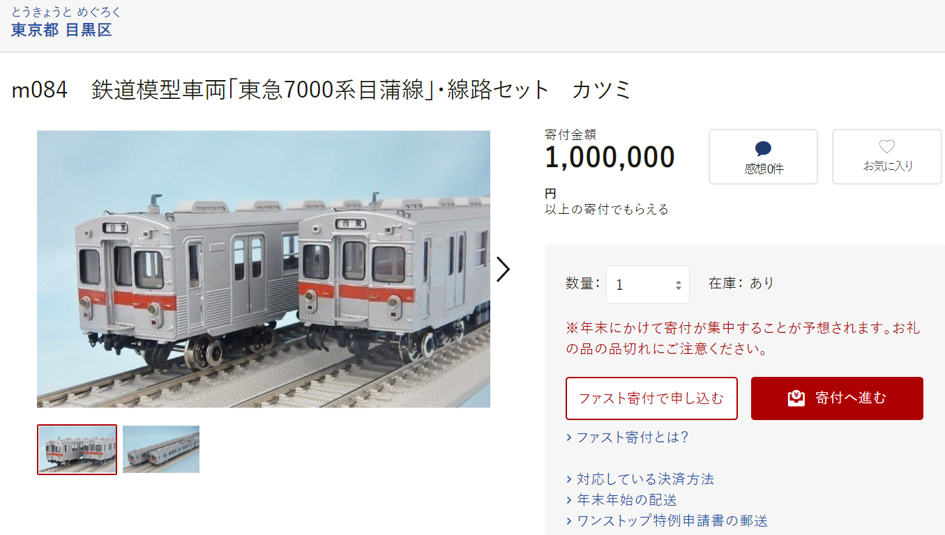 東京都目黒区のふるさと納税返礼品にカツミ製のho鉄道模型 Schulze Blog